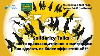 Solidarity Talks: “Работа правозащитников в эмиграции: как сделать ее более эффективной?”