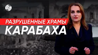 РАЗРУШЕННЫЕ ХРАМЫ КАРАБАХА: разоблачение армянского вандализма