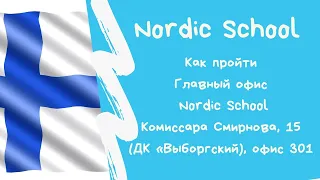 Офис Nordic School в ДК Выборгский Как пройти в Скандинавскую школу от метро Площадь Ленина Таймлапс