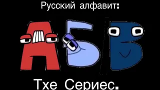 The Russian alphabet lore. The series. (Original)