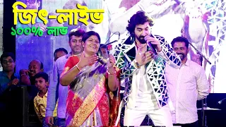 100% Love ! জিৎ এর অসাধারণ লাইভ অনুষ্ঠান ! Actor Jeet Live Parformance ! Tamluk 5Star Club