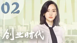 【创业时代】第2集 黄轩、Angelababy、周一围、宋轶主演 | Entrepreneurial Age 02