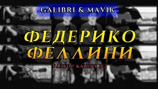 Galibri & Mavik - Федерико Феллини. РАЗБОР КАВЕРА на ГИТАРЕ. Часть 2.