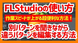 【FLStudioの使い方】『パターンを聞きながら違うパターンを編集する方法』初心者必見！超簡単！