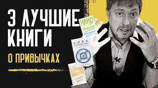 3 ЛУЧШИЕ КНИГИ ПРО ПРИВЫЧКИ [Мой личный рейтинг]