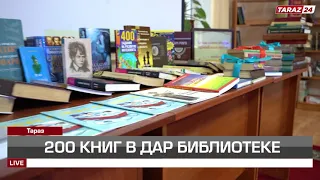 200 КНИГ В ДАР БИБЛИОТЕКЕ