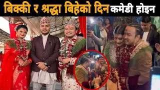 bikki agrawal wedding | sharda prasai married | bikki agrawal married video यसरी बिहे गर्‍यो बिक्की