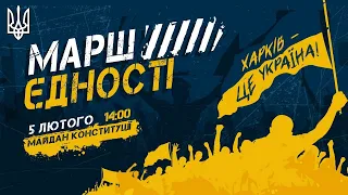 Марш єдності:  Харків — українське місто! • 5.02.2022 • Приходьте, запрошуйте рідних, друзів, колег
