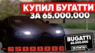 КУПИЛ БУГАТТИ ЗА 65.000.000 на NAMALSK RP (GTA CRMP)