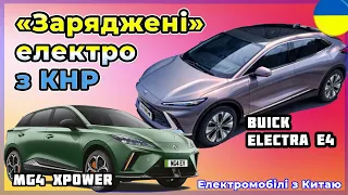 Електромобілі з Китаю: MG4 XPower та Buick Electra E4. Електроавто в Україні №33. IAA 2023