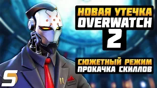 НОВАЯ УТЕЧКА - Overwatch 2: Сюжетный Режим, Прокачка Скиллов и Уровней ► Никакого Нового Героя