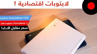 Economic Lenovo C330 & Dell Inspiron 11 Chromebook Laptops لابتوبات إقتصادية بنظام الكروم من جوجل