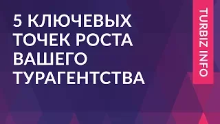 5 ключевых точек роста вашего турагентства