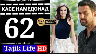 КАСЕ НАМЕДОНАД КИСМИ 62 БО ЗАБОНИ ТОЧИКИ (ФОРСИ) | FULL HD