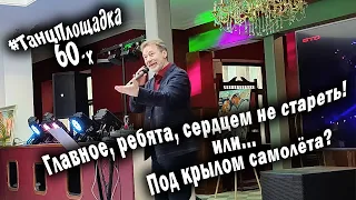 Главное, ребята, сердцем не стареть