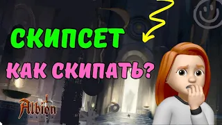 СКИПСЕТ! Как скипать? #AlbionOnline #prostostrimersha