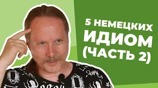 Еще 5 популярных ИДИОМ НЕМЕЦКОГО языка