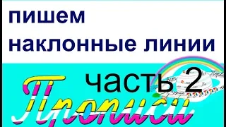 Курс: "Как пишутся прописные буквы". Часть 2 - "наклонные линии"