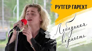 Рутгер Гарехт I Фестиваль имени Высоцкого I " Лебединая верность".