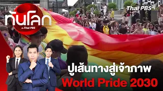 ปูเส้นทางสู่เจ้าภาพ World Pride 2030 | ทันโลก กับ Thai PBS | 3 มิ.ย. 67