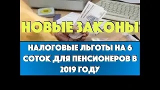 Налоговые льготы на 6 соток для пенсионеров в 2019 году