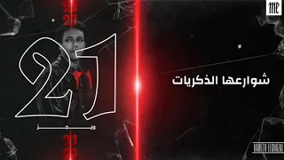 Wegz lyrics | 21. ويجز واحد وعشرين بالكلمات