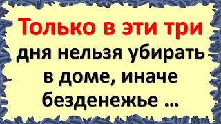 Только в эти три дня нельзя убирать в доме, иначе останетесь без денег