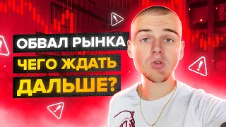 ОБВАЛ BITCOIN / ЧТО НАС ЖДЁТ ДАЛЬШЕ?