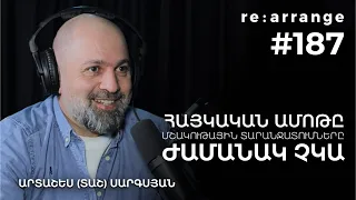 Rearrange #187 Արտաշես (Տաշ) Սարգսյան - Հայկական ամոթը, մշակութային տարանջատումները, ժամանակ չկա