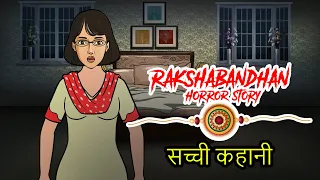 Raksha Bandhan 2020 | रक्षाबन्धन की सच्ची कहानी | Horror Stories in Hindi | KM E87 🔥🔥🔥