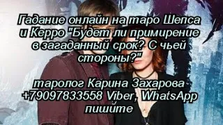 Гадание онлайн "Будет ли примирение в загаданный срок? С чьей стороны?"