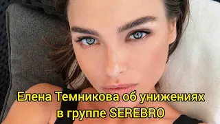 Елена Темникова рассказала горькую правду об унижениях, в группе SEREBRO. НОВОСТИ шоу-бизнеса.