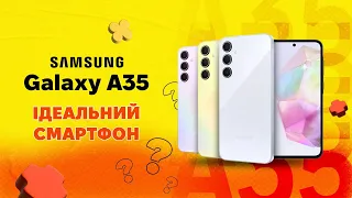Samsung Galaxy A35 - ідеальний СМАРТФОН від Samsung🔥|КіберОГЛЯД