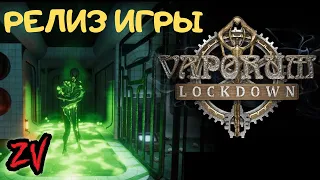Vaporum Lockdown - приквел к истории Маркуса наконец вышел! ➤ прохождение часть 1, обзор игры