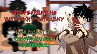 МГА реакция на Шигараки и ШигаДеку (немного АУ) | MHA react to Shigaraki and ShigaDeku (AU)