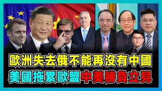 歐洲失去俄不能再沒有中國，美國拖累歐盟中美勝負立見！｜法國不盲從美英，塞爾維亞為何最愛中國，匈牙利獲重大華投資，立陶宛反華鬧劇醒悟終收場！【屈機頭條 EP161-1】