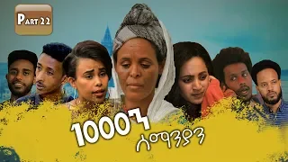 New Eritrean Series movie 2020 1080 part 22/ 1000ን ሰማንያን 22 ክፋል