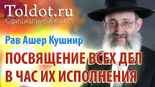 Рав Ашер Кушнир. Что мешает посвящению всех дел Б-гу. Обязанности сердец 89