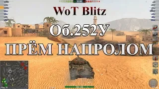 Об.252У - Тест Танка на Поле Боя! Злой Рандом WoT Blitz #Об252У