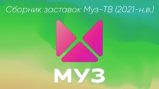 Сборник заставок Муз-ТВ (2021-н.в.)