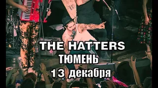 THE HATTERS | ТЮМЕНЬ | 12 ДЕКАБРЯ