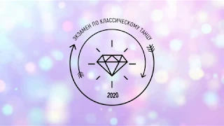 Экзамен по классическому танцу 2020