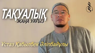 ТАҚУАЛЫҚ (толық нұсқа) / ұстаз Қабылбек Әліпбайұлы