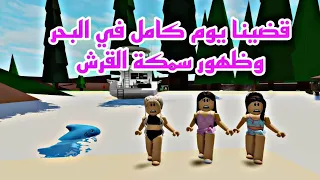 افلام روبلوكس قضينا يوم كامل في البحر اختفاء صديقتنا وظهور سمكة القرش 😱 Roblox movie