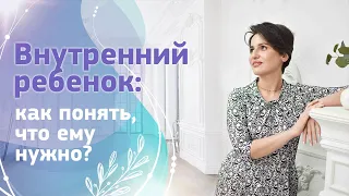 Внутренний ребенок: как понять что ему надо. Исцеление внутреннего ребенка и забота о нем