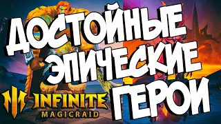 ДОСТОЙНЫЕ ЭПИЧЕСКИЕ ГЕРОИ в Infinite Magicraid