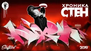 ХРОНИКА СТЕН - MADC/SOFLES/BOND/BOOGIE/NORM/ODEITH/PICHIAVO/DIMASW/ ГРАФФИТИ STUFF ART