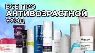 ВСЕ ПРО АНТИВОЗРАСТНОЙ УХОД