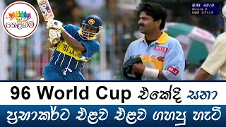 Sanath Jayasuriya  against Manoj Prabhakar | 1996 Cricket World Cup