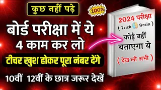 Exam में कोई प्रश्न नही आये तो,/ ये 4 काम कर देना बस ,/ Board Exam में पास होने के (4 नए तरीके 🔥)